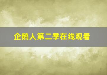 企鹅人第二季在线观看