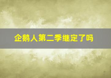 企鹅人第二季继定了吗