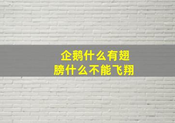 企鹅什么有翅膀什么不能飞翔