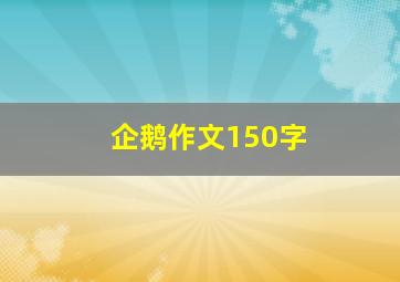 企鹅作文150字