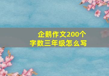 企鹅作文200个字数三年级怎么写