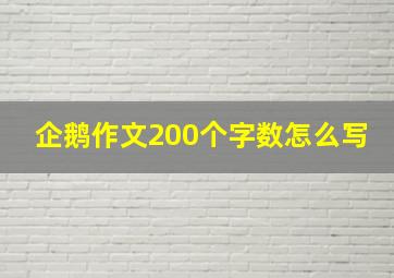 企鹅作文200个字数怎么写