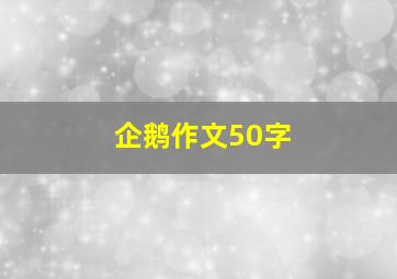 企鹅作文50字