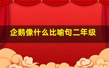 企鹅像什么比喻句二年级