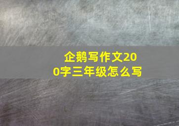 企鹅写作文200字三年级怎么写