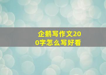 企鹅写作文200字怎么写好看