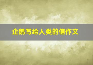 企鹅写给人类的信作文