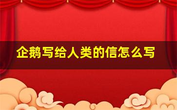 企鹅写给人类的信怎么写