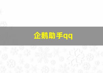 企鹅助手qq