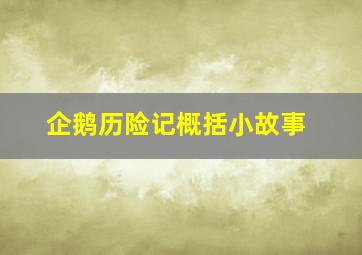 企鹅历险记概括小故事