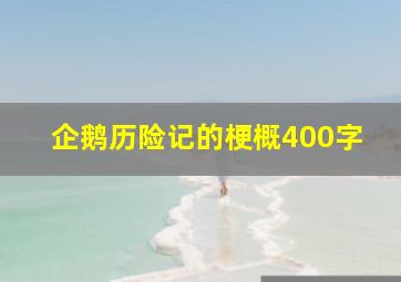 企鹅历险记的梗概400字