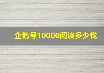 企鹅号10000阅读多少钱