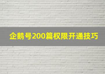 企鹅号200篇权限开通技巧