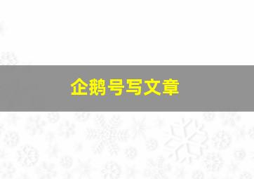 企鹅号写文章