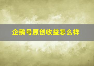 企鹅号原创收益怎么样