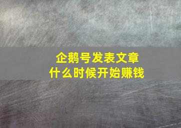 企鹅号发表文章什么时候开始赚钱