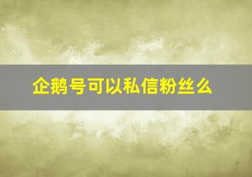 企鹅号可以私信粉丝么