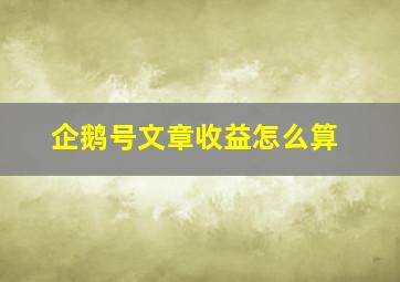 企鹅号文章收益怎么算