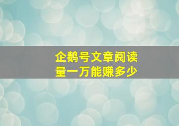 企鹅号文章阅读量一万能赚多少