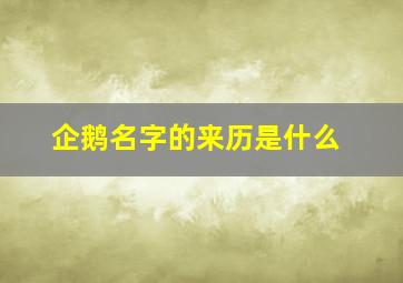 企鹅名字的来历是什么