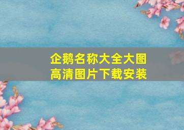 企鹅名称大全大图高清图片下载安装