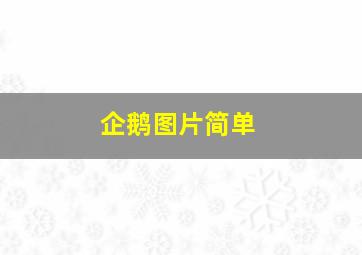 企鹅图片简单