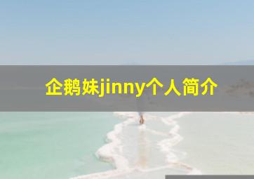 企鹅妹jinny个人简介