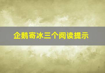 企鹅寄冰三个阅读提示