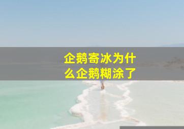 企鹅寄冰为什么企鹅糊涂了