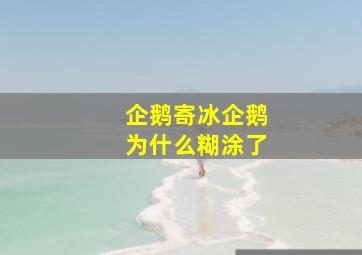 企鹅寄冰企鹅为什么糊涂了