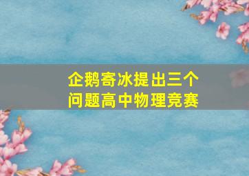 企鹅寄冰提出三个问题高中物理竞赛