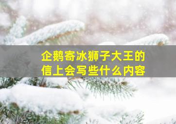 企鹅寄冰狮子大王的信上会写些什么内容