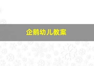 企鹅幼儿教案