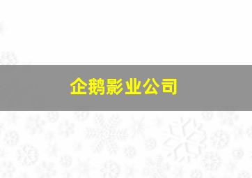 企鹅影业公司