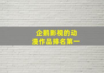 企鹅影视的动漫作品排名第一