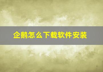 企鹅怎么下载软件安装