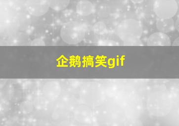 企鹅搞笑gif