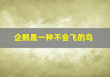 企鹅是一种不会飞的鸟