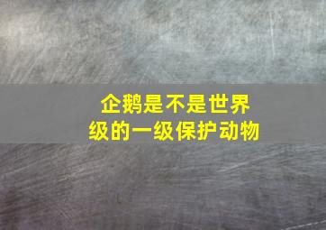 企鹅是不是世界级的一级保护动物