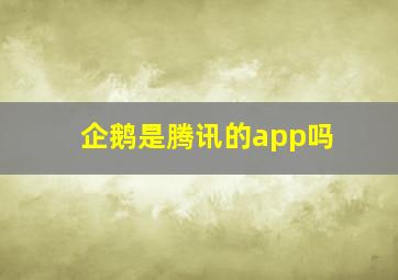 企鹅是腾讯的app吗