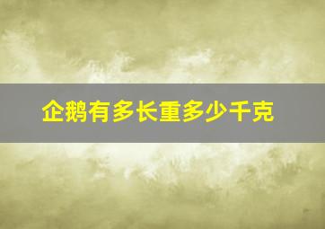 企鹅有多长重多少千克