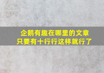 企鹅有趣在哪里的文章只要有十行行这样就行了