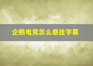 企鹅电竞怎么悬挂字幕