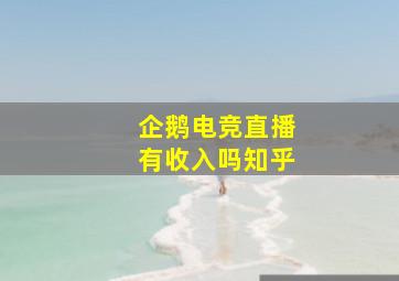 企鹅电竞直播有收入吗知乎