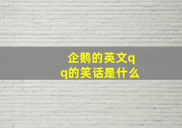 企鹅的英文qq的笑话是什么