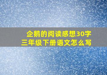 企鹅的阅读感想30字三年级下册语文怎么写