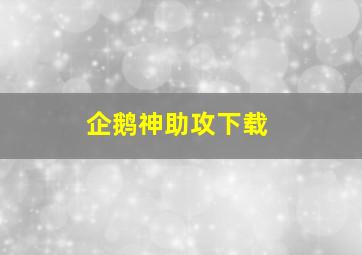 企鹅神助攻下载