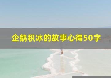 企鹅积冰的故事心得50字