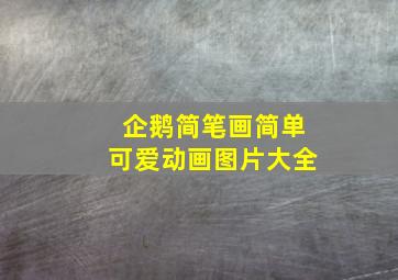 企鹅简笔画简单可爱动画图片大全