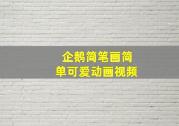 企鹅简笔画简单可爱动画视频